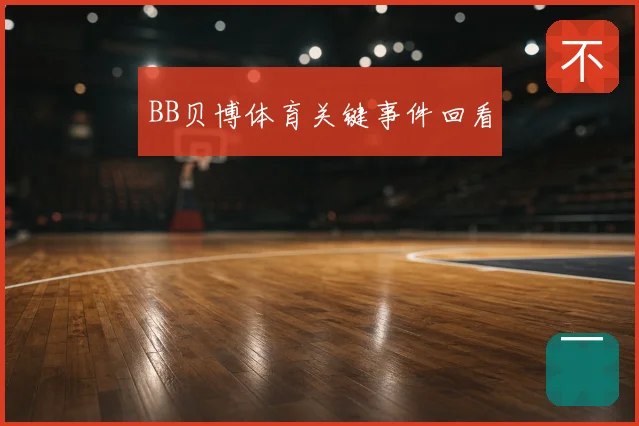 BB贝博体育关键事件回看
