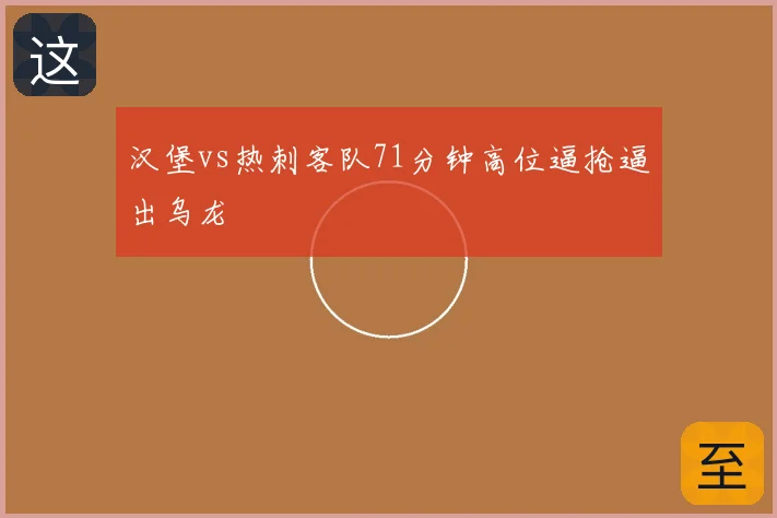 汉堡vs热刺客队71分钟高位逼抢逼出乌龙
