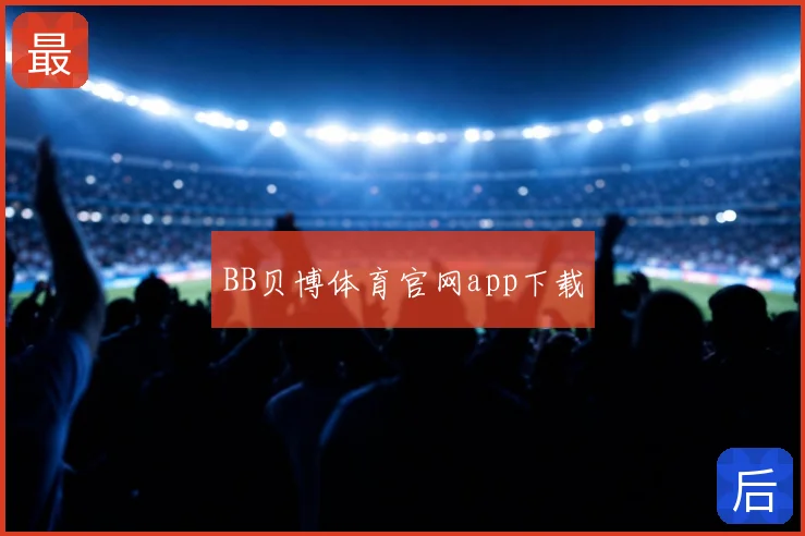 BB贝博体育官网app下载