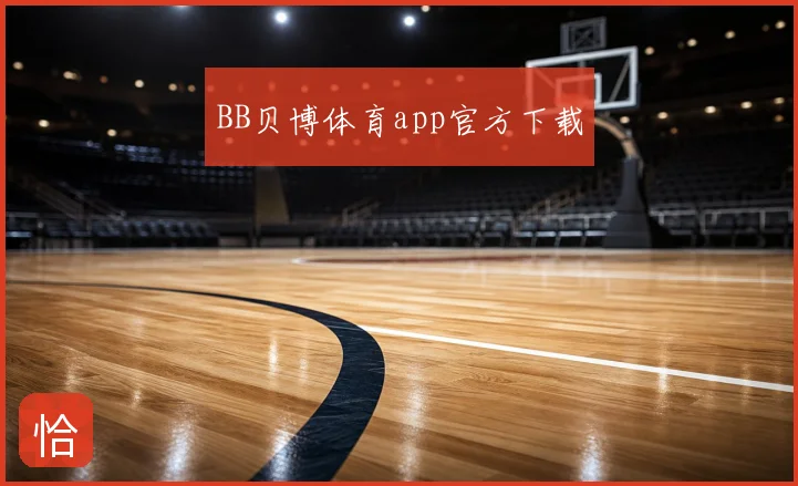 BB贝博体育app官方下载