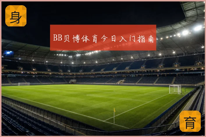 BB贝博体育今日入门指南