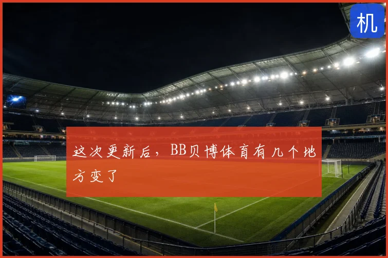 这次更新后，BB贝博体育有几个地方变了
