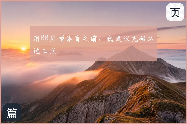 用BB贝博体育之前，我建议先确认这三点